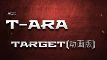 【T-ARA】TARGET 动画重制中字版