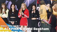 BLACKPINK&大卫·贝克汉姆 Adidas阿迪达斯 活动 191009