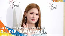 (G)I-DLE 赵美延 徐穗珍 botkier新店开业 190411 [NEWSEN]