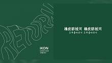 iKON - Rubber Band【韩繁中字】