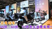 买电动车，48伏、60伏、72伏怎么选更实用？专业师傅来告诉你答案