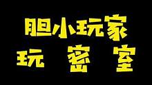 胆小玩家vs胆大玩家！身在房中，祸从边来…… #密室逃脱 