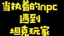 当执着的NPC遇到坦克玩家 一定要看到最后哦#密室逃脱 #监控下的一幕  