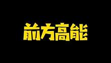 #密室逃脱 前方高能 不要眨眼！