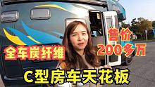 200多万C型房车你们见过吗？全车包裹炭纤维，细节简直做到了极致