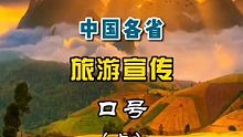 中国各省旅游宣传口号 你了解多少呢（上集） #旅行推荐官 #跟着快手去旅行