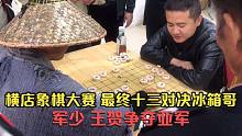 横店第一届象棋大赛，最终十三对决冰箱哥，军少王贺争夺亚军