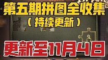 【哈利波特魔法觉醒】第5期拼图寻宝全收集 11月4日（持续更新）