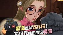 黑猫还能这样玩！去图书馆寻宝喽！哈利波特魔法觉醒混血猫狸子恬恬解说