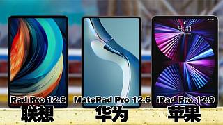 联想Pad Pro 12.6 对比 华为MatePad Pro 12.6 对比iPad Pro 12