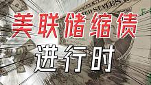 美国通货膨胀要爆表，欠债太多开始缩债，28万亿债务何时能还清？