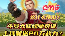 斗罗大陆魂师对决：上线就送20万战力？这什么情况？