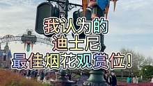 我认为的#上海迪士尼 最佳烟花观赏位，请提前两小时以上去占位！#迪士尼烟花
