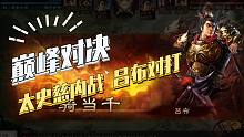 【三国志战略版】巅峰对决：太史慈内战拼速度，吕布内战拼脑子