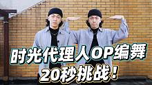 【时光代理人OP编舞】如果只有二十秒，你手还会打结吗？