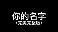 #光遇 #光遇琴谱 【光遇琴谱】《你的名字》#你的名字 