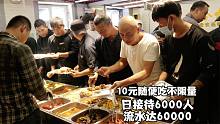哈尔滨好老板卖10元自助餐，只为给的哥民工提方便，日接待6000人