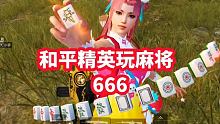 和平精英玩麻将模式666 #和平精英欢乐麻将