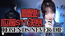 【S11高燃应援EDG！】传 奇 永 不 熄 LEGENDS NEVER DIE