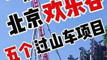 北京欢乐谷5个必打卡项目你敢玩哪个。#周末去哪玩 #暑期 #北京旅游攻略 #北京欢乐谷 #旅游攻略 
