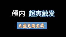 【助眠】颅内小鹿乱撞，免疫党的宝藏
