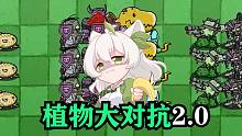 【植物大对抗2.0】关于选卡的重要性！