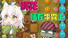 植物大战僵尸：鲜花插在“牛粪”上？小鬼头：这么说自己真的好吗？
