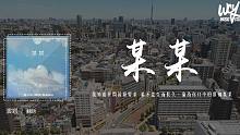 蘇晗 - 某某「我知道世間萬種要求 並不是生而長久，淪為你口中的那個某某」(4k Video)【動態