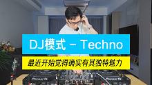 【DJ模式】最近开始觉得Techno确实有其独特魅力