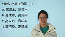 这题有点奇怪，公务员考试，“两高”产品指的是什么？
