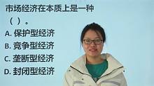 教师资格考试：市场经济在本质上，是一种什么经济？