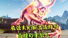 斗罗大陆魂师对决：新版本要来了，最强火焰输出流，太强了！