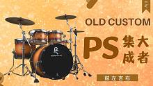 PS品牌集大成者：OLD CUSTOM 套鼓评测 - 鼓左言右