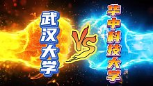 大学比较与选择：武汉大学，华中科技大学谁更强？怎么选择？