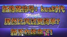 王牌竞速新隐藏称号：kos时代