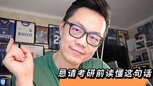 恳请你在考研/托福雅思前读懂这句话（四）