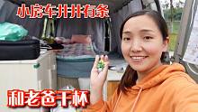 自改小房车整理得井井有条，小微和老爸干杯，明天就一个人出发了