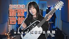 新型吉他浪潮！你心中的未来吉他是什么样的？恩雅NEXG体验分享【乐杂谈#18】