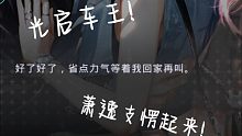 “省点力气等我回家再叫”不愧是你啊萧逸 光启车王名副其实「光与夜之恋／萧逸」