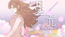《星光》感谢一路上漫天星光 (原创曲MV初投稿)