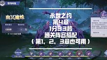 永世之约第4章1分33秒阵容搭配及打法（第1，2，3章可用同阵容）