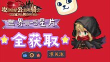 坎公骑冠剑，世界11-5星片，钥匙全收集