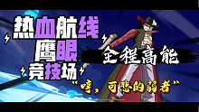 【航海王热血航线】鹰眼米霍克：“哼，可悲的弱者”竞技场混剪《Rin35》