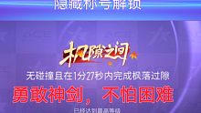 【王牌竞速】神剑不惧难图！新称号枫隙之间1.26