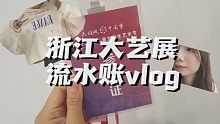 流水账vlog丨浙江大艺展 公费两日游（bushi）丨合唱比赛
