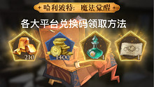 【哈利波特：魔法觉醒】11月各大平台兑换码领取方法
