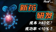 一粒中国新药的诞生，到底要经历多少“难关”？