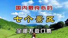 国内最良心的七个景区，全部不收门票 #旅行推荐官 #跟着快手去旅行