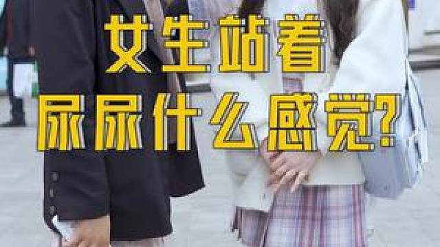 女生站着嘘嘘是什么感觉?#神街访