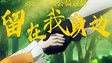 留在我身边（【混剪】stay×坎公）